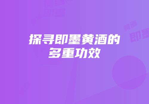 探寻即墨黄酒的多重功效