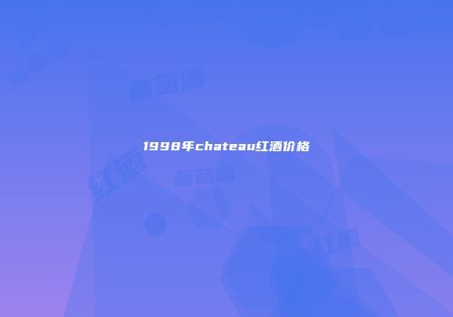 1998年chateau红酒价格