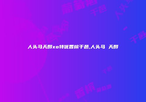 人头马天醇xo特优香槟干邑,人头马 天醇