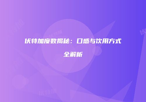 伏特加度数揭秘：口感与饮用方式全解析