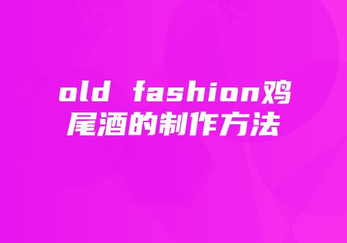 old fashion鸡尾酒的制作方法