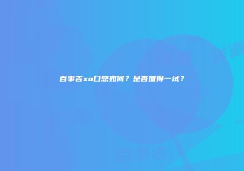 百事吉xo口感如何？是否值得一试？
