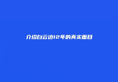 介绍白云边12年的真实面目