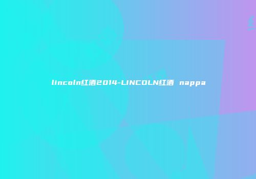 lincoln红酒2014-LINCOLN红酒 nappa