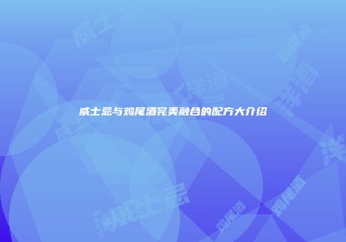 威士忌与鸡尾酒完美融合的配方大介绍