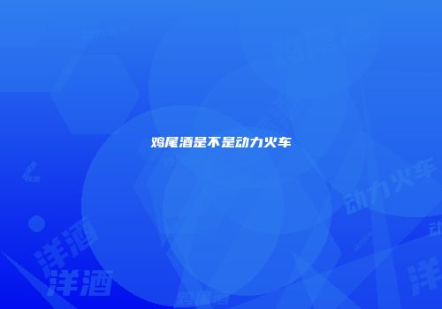 鸡尾酒是不是动力火车