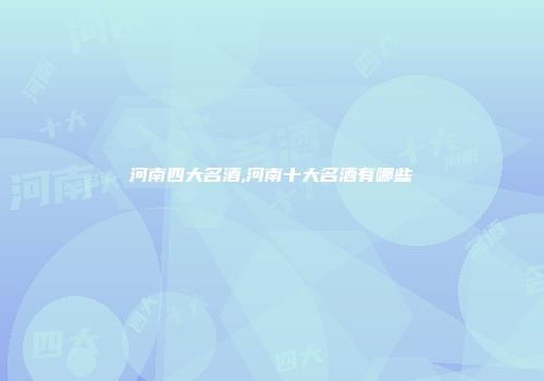 河南四大名酒,河南十大名酒有哪些