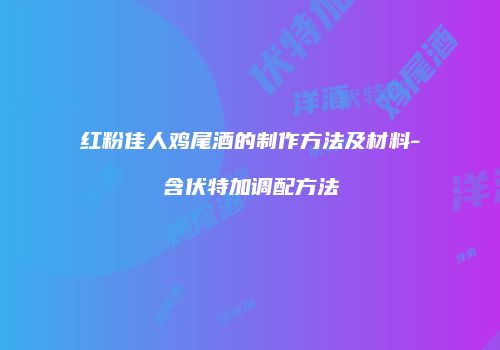 红粉佳人鸡尾酒的制作方法及材料-含伏特加调配方法