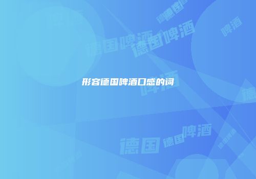 形容德国啤酒口感的词