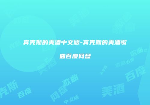 宾克斯的美酒中文版-宾克斯的美酒歌曲百度网盘