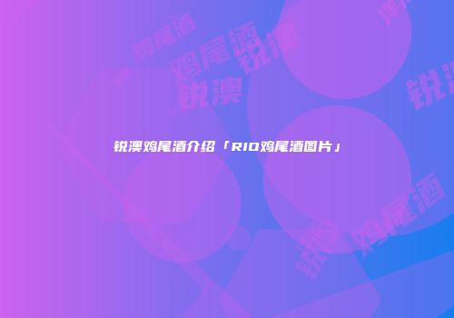 锐澳鸡尾酒介绍「RIO鸡尾酒图片」