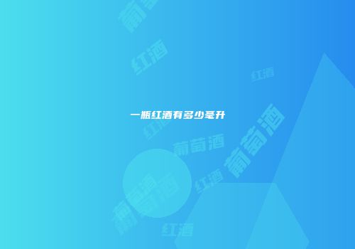 一瓶红酒有多少毫升