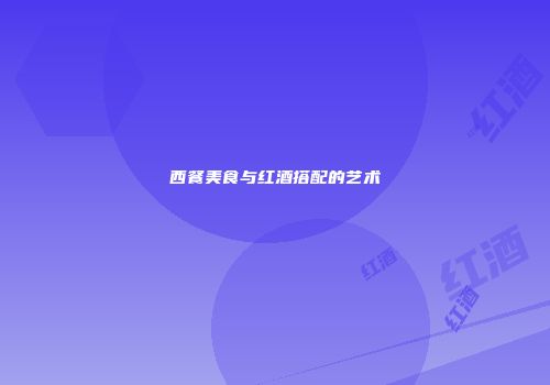 西餐美食与红酒搭配的艺术