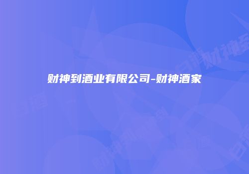 财神到酒业有限公司-财神酒家