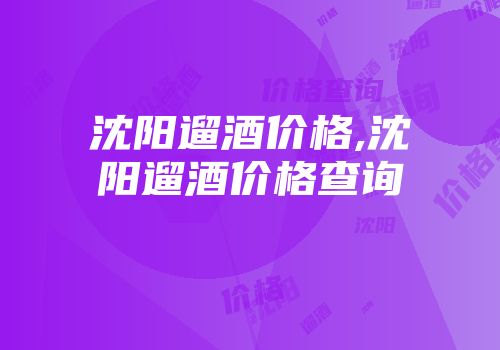 沈阳遛酒价格,沈阳遛酒价格查询