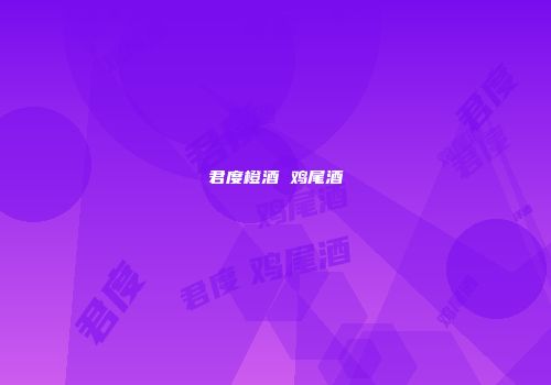 君度橙酒 鸡尾酒