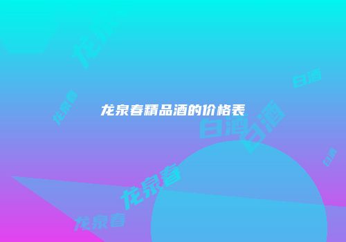 龙泉春精品酒的价格表