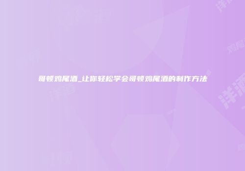 哥顿鸡尾酒_让你轻松学会哥顿鸡尾酒的制作方法