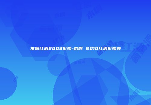 木桐红酒2003价格-木桐 2010红酒价格表