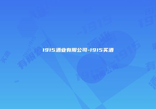 1915酒业有限公司-1915买酒