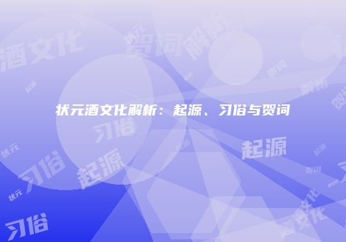 状元酒文化解析：起源、习俗与贺词