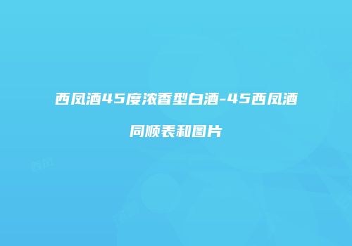 西凤酒45度浓香型白酒-45西凤酒同顺表和图片