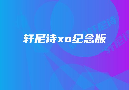 轩尼诗xo纪念版