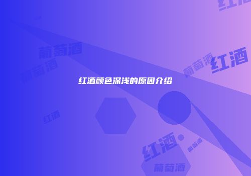 红酒颜色深浅的原因介绍