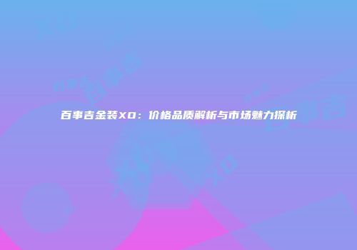 百事吉金装XO：价格品质解析与市场魅力探析