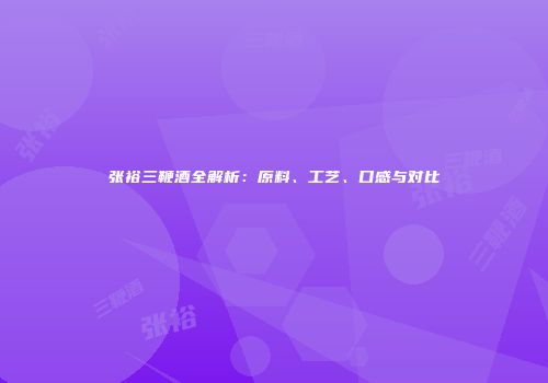张裕三鞭酒全解析：原料、工艺、口感与对比