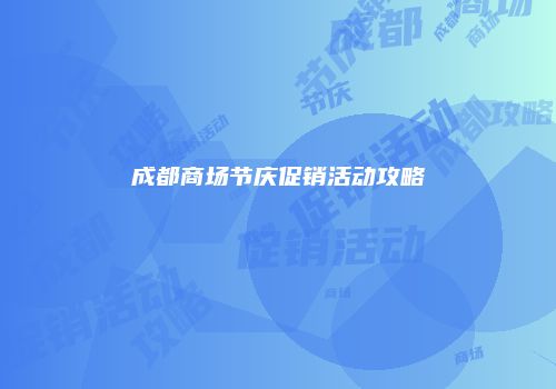 成都商场节庆促销活动攻略