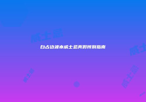 白占边波本威士忌真假辨别指南