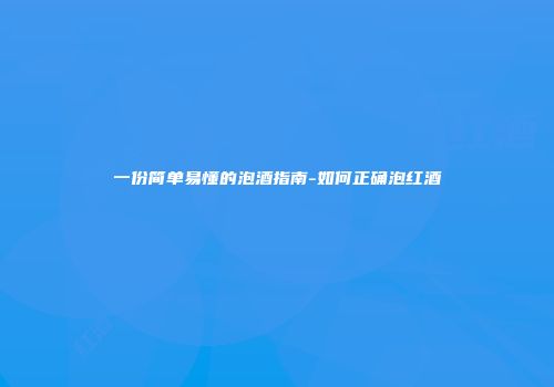 一份简单易懂的泡酒指南-如何正确泡红酒