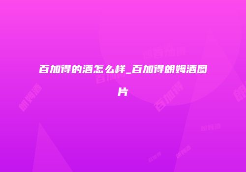 百加得的酒怎么样_百加得朗姆酒图片