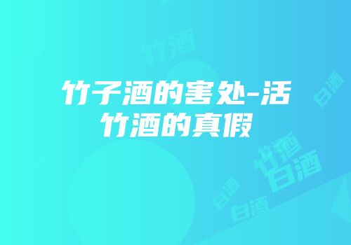 竹子酒的害处-活竹酒的真假