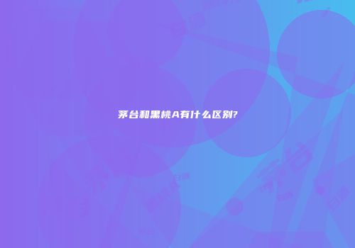 茅台和黑桃A有什么区别?