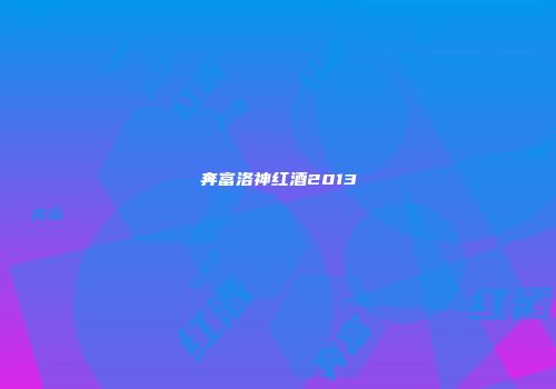 奔富洛神红酒2013