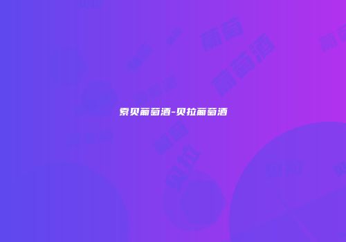 索贝葡萄酒-贝拉葡萄酒