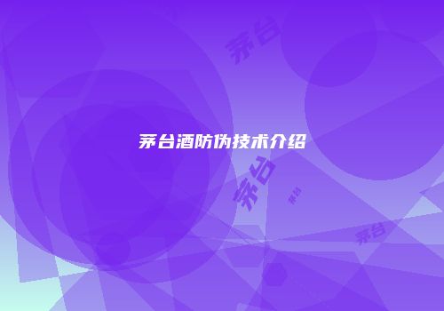 茅台酒防伪技术介绍
