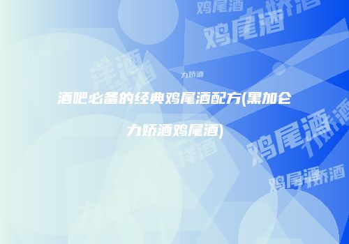 酒吧必备的经典鸡尾酒配方(黑加仑力娇酒鸡尾酒)
