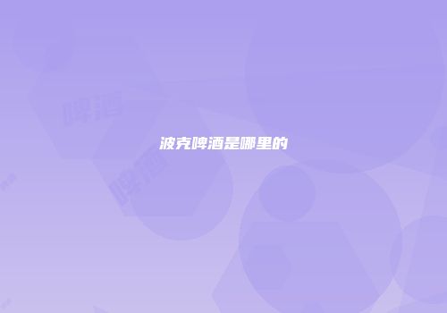 波克啤酒是哪里的