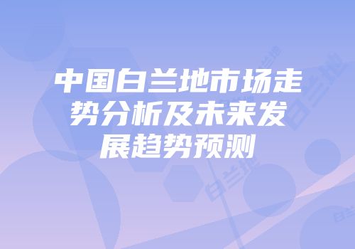 中国白兰地市场走势分析及未来发展趋势预测