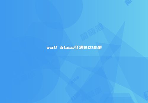 wolf blass红酒2016是