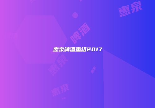 惠泉啤酒重组2017