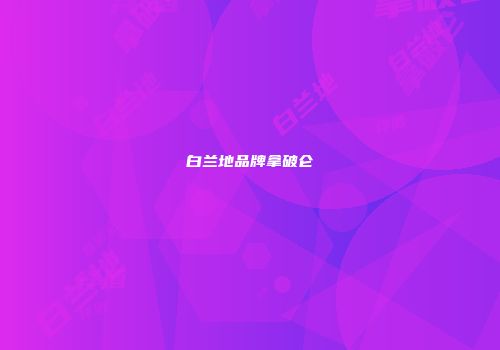 白兰地品牌拿破仑