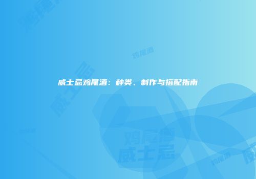 威士忌鸡尾酒：种类、制作与搭配指南