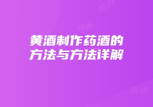 黄酒制作药酒的方法与方法详解