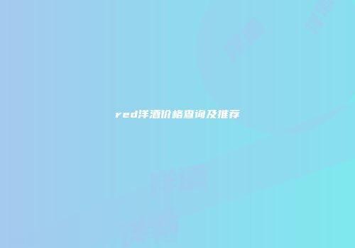 red洋酒价格查询及推荐