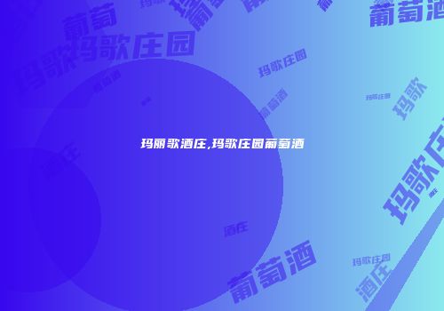玛丽歌酒庄,玛歌庄园葡萄酒