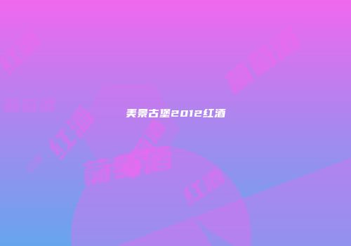 美景古堡2012红酒